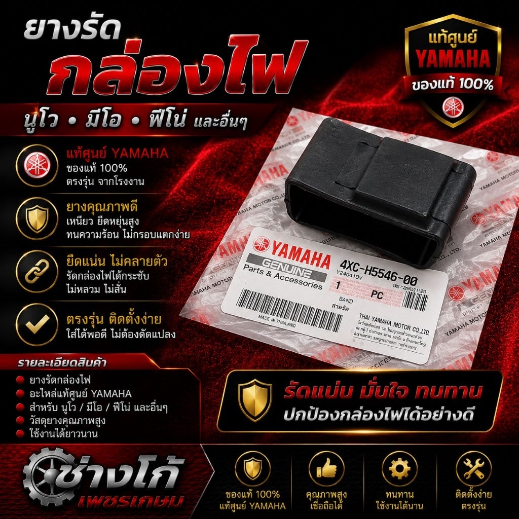 ยางรัดกล่องไฟ​ นูโว​ มีโอ​ ฟีโน่​ และอื่นๆ แท้​ YAMAHA​ ตรงรุ่น