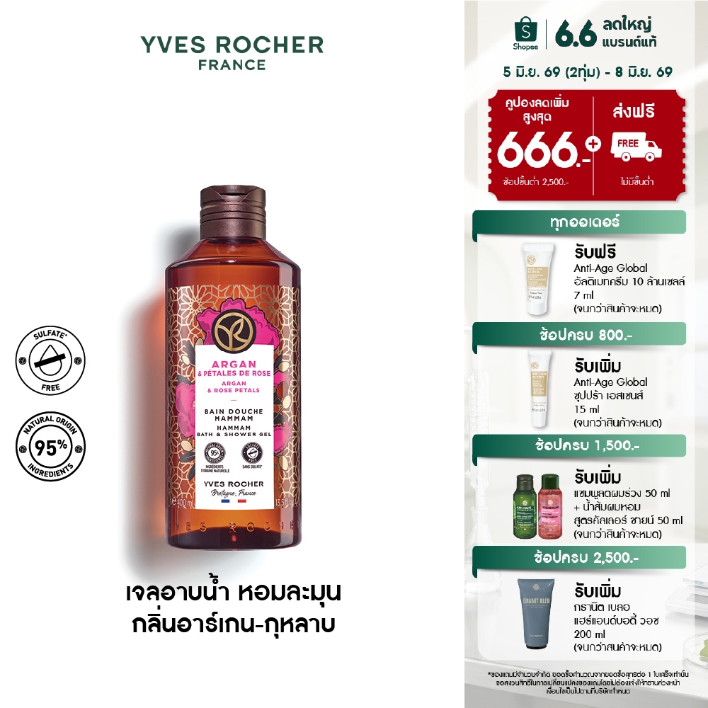 อีฟ โรเช Yves Rocher Argan&Rose Petals Hammam Bath & Shower Gel 400มล.-เจลอาบน้ำกลิ่นอาร์เกนกุหลาบ อาบหอมฟินบูสผิวนุ่มใส