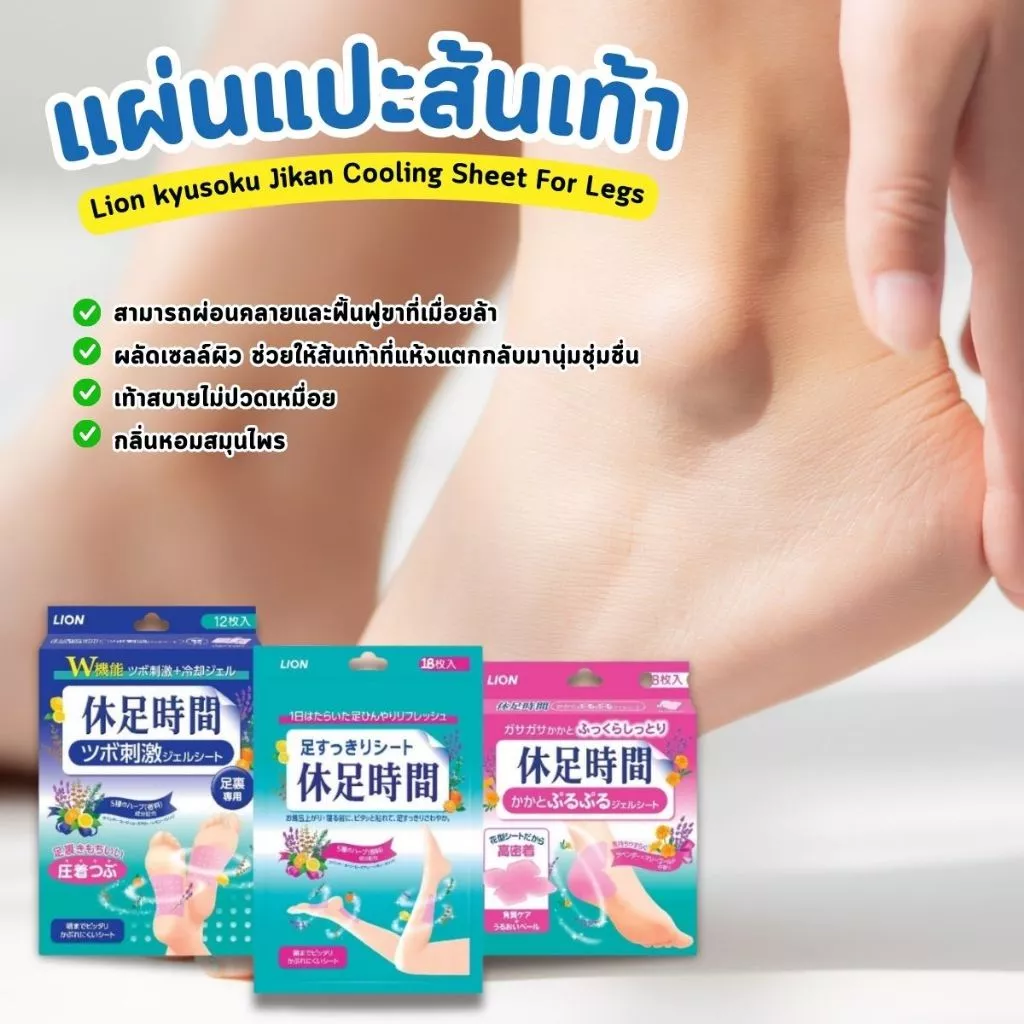 [มีพร้อมส่งแบบแบ่งขาย] LION Kyusoku Jikan Foot Relax Sheet แปะขา แปะน่อง ส้นเท้า มีกลิ่นหอมช่วยผ่อนคลาย นำเข้าจากญี่ปุ่น