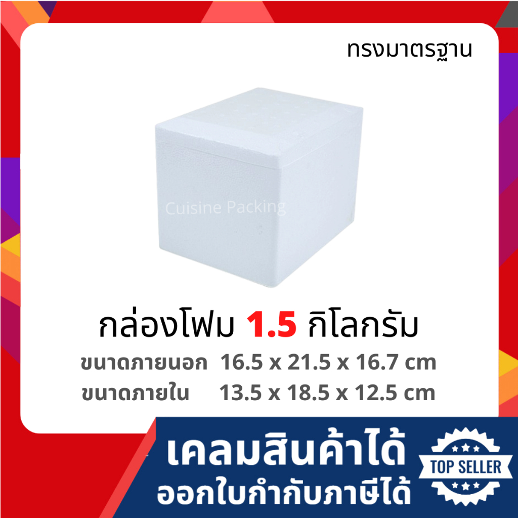 กล่องโฟม ลังโฟม กล่องเก็บความเย็น กล่องโฟมเก็บความเย็น ขนาด 1.5 กิโลกรัม (1.5 kg size 16.5 x 21.5 x 16.7 cm)