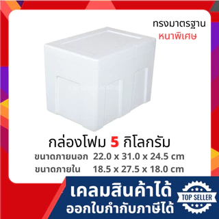 กล่องโฟมเก็บความเย็น ขนาด 5 กิโลกรัม [หนาพิเศษ] (5 kg size 22.0 x 31.0 x 24.5 cm) ลังโฟม
