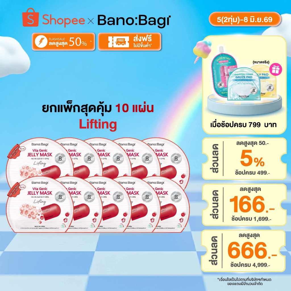 (ยกแพ็กสุดคุ้ม 10 แผ่น) BANOBAGI Vita Genic Jelly Mask - Lifting บาโนบากิ เจลลี่มาส์กสูตร ลดริ้วรอย ให้ผิวตึงกระชับ เซ็ต