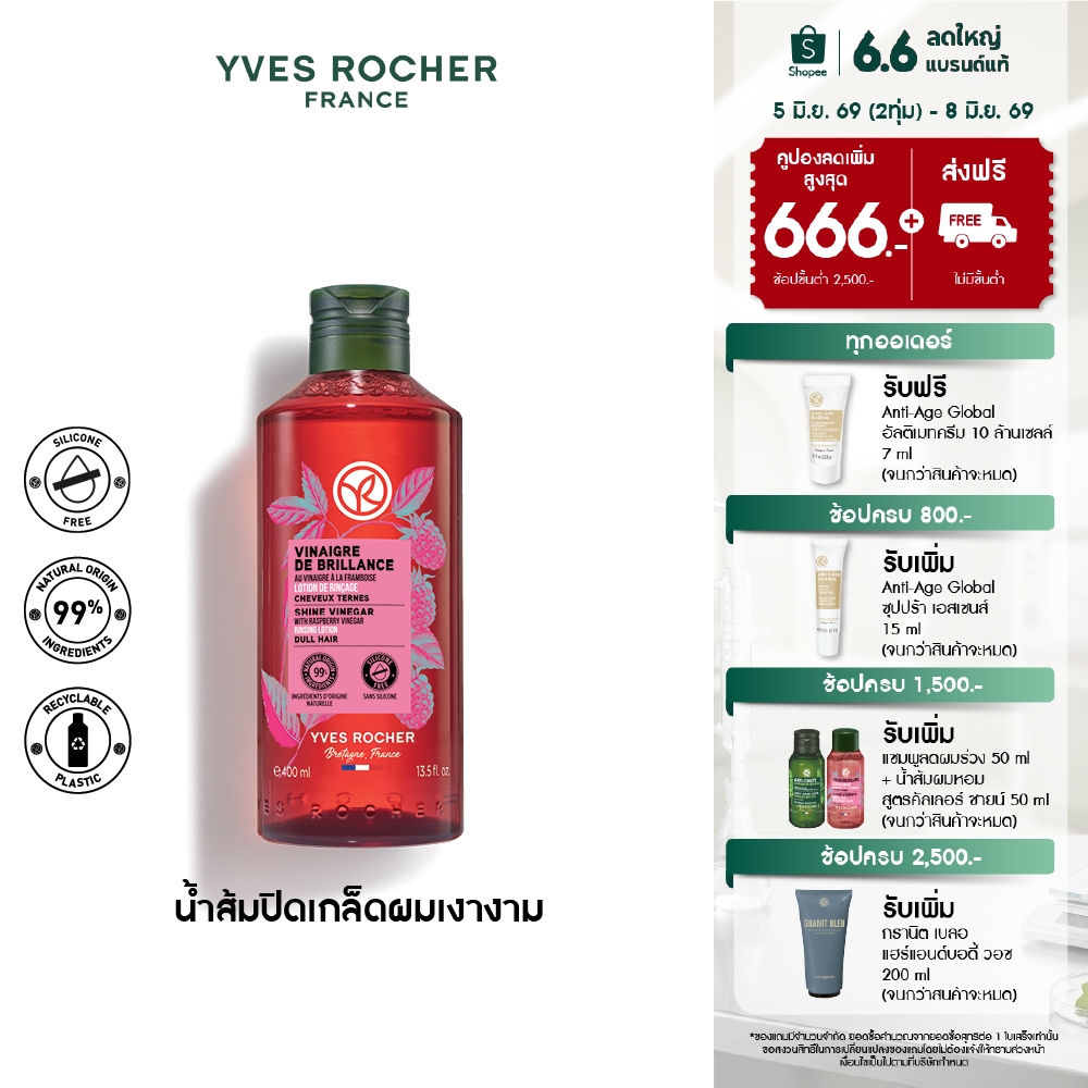 อีฟ โรเช Yves Rocher Color Shine Rinsing Vinegar With Raspberry 400 มล. น้ำส้มผมหอมลื่น บำรุงผม ผมหอมลื่น เปล่งประกาย