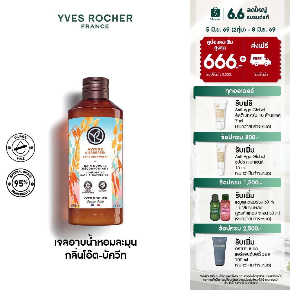 อีฟ โรเช Yves Rocher Oat & Buckwheat Comforting Bath & Shower Gel 400มล.เจลอาบน้ำกลิ่นโอ๊ต-บัควีท อาบหอมฟิน บูสผิวนุ่มใส