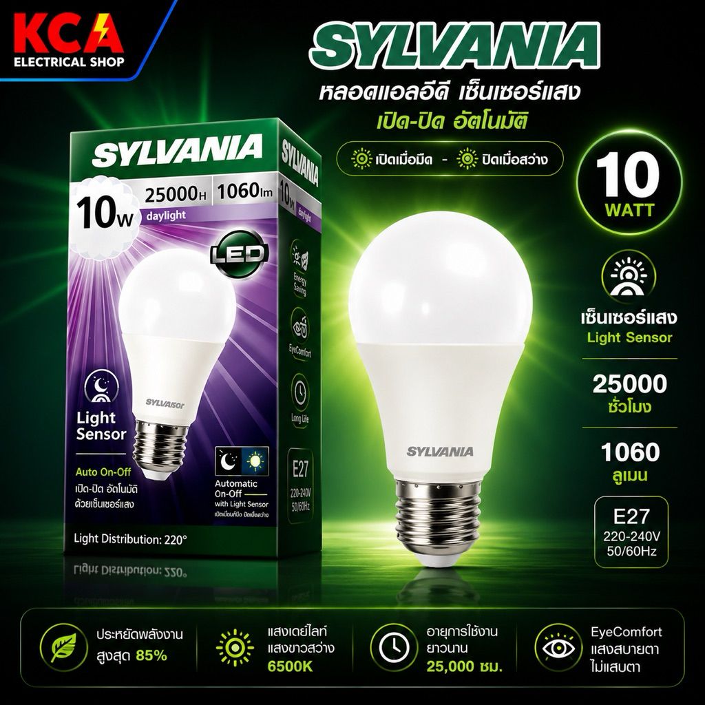 SYLVANIA หลอดไฟเซ็นเซอร์แสงสว่าง 10 วัตต์ เปิด-ปิดอัตโนมัติ LED Light sensor 10 Watt แสง DAY LIGHT WARMWHITE