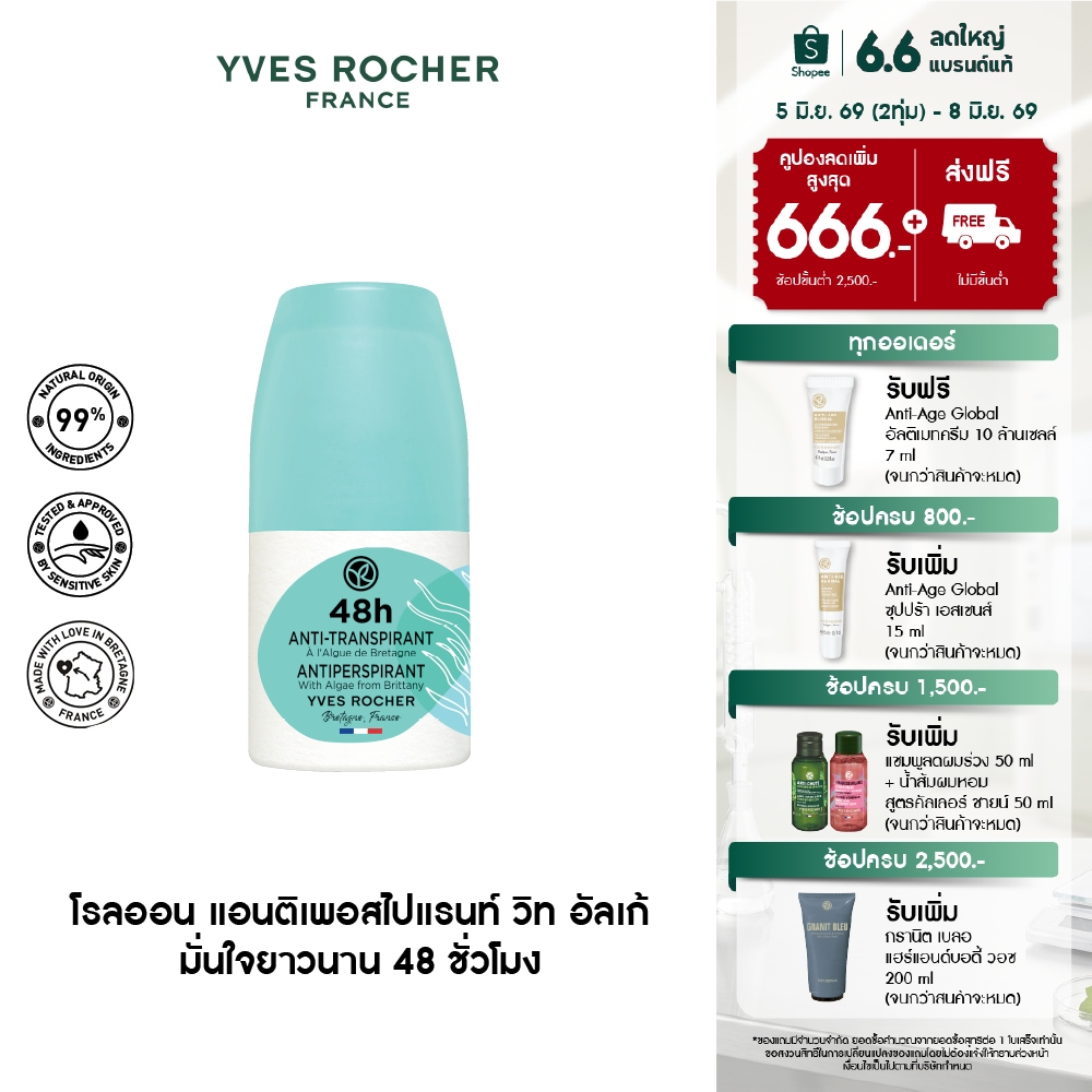 อีฟ โรเช Yves Rocher 48H Antiperspirant With Algae From Brittany 50 มล. โรลออน ระงับกลิ่นกาย 48 ชั่วโมง