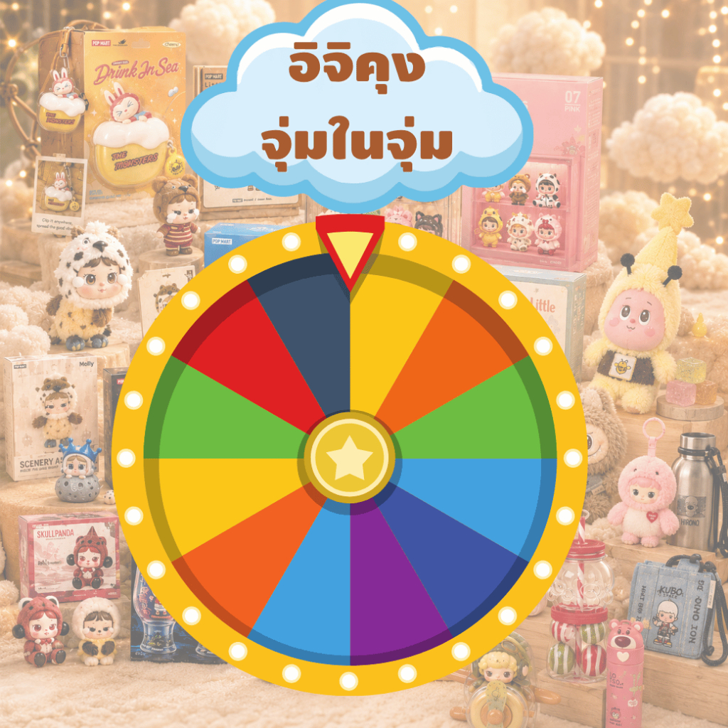 (ซื้อใน Live สด เท่านั้น) กล่องจุ่มในจุ่ม รับขนม 1 ชิ้น ชิงรางวัล 🤩