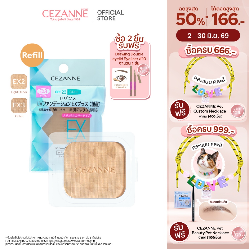 CEZANNE UV Foundation EX Plus (Refill)  แป้งผสมรองพื้นคุมมันยอดนิยม ขายดีอันดับ 1 จากญี่ปุ่น