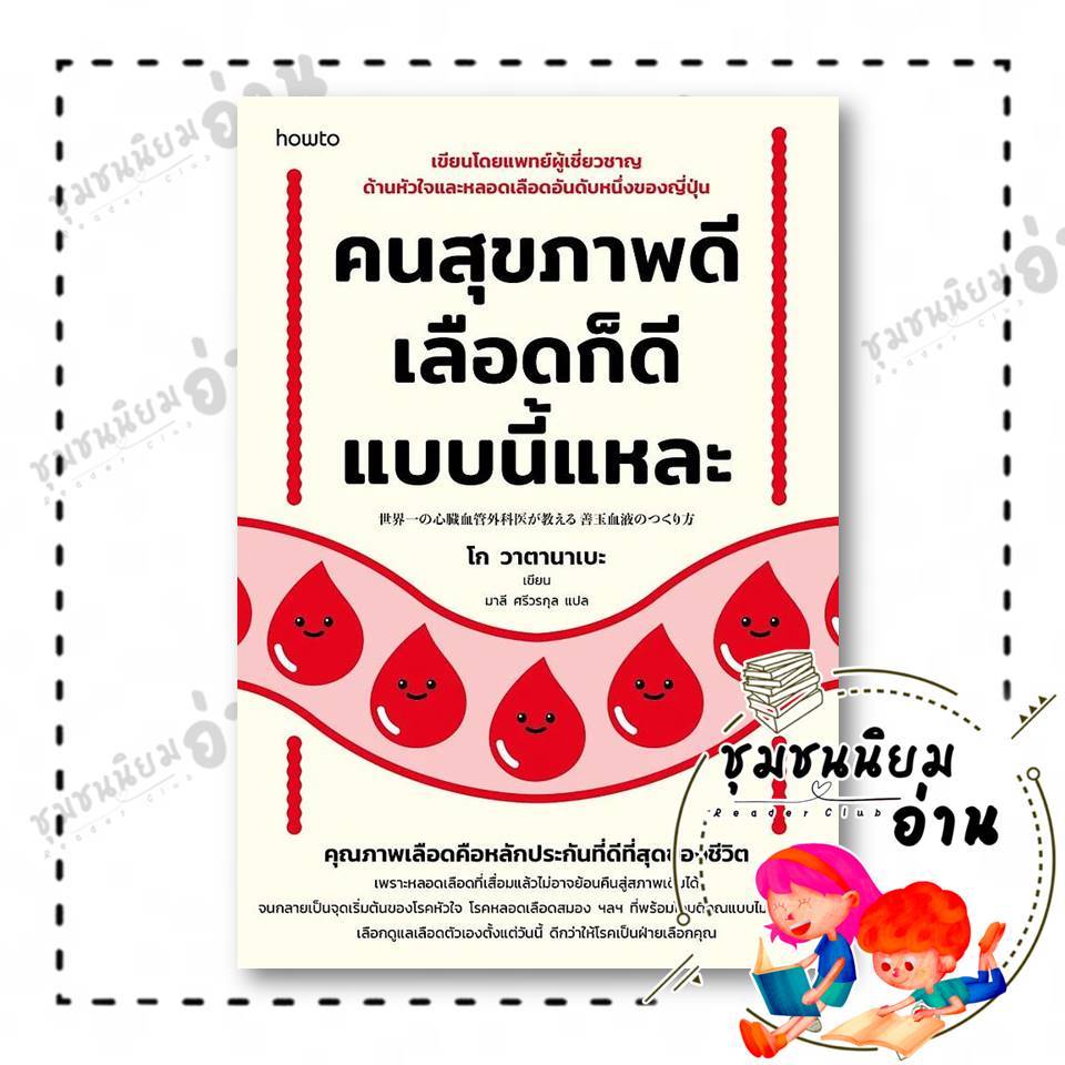 หนังสือ  คนสุขภาพดี เลือดก็ดีแบบนี้แหละ คนรักสุขภาพ  :โก วาตานาเบะ : อมรินทร์ How to : 210001