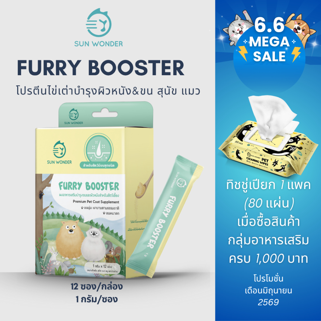 (1 กล่อง/12 ซอง) SUN WONDER FURRY BOOSTER อาหารเสริมบำรุงขนและผิวหนังสำหรับสัตว์เลี้ยง