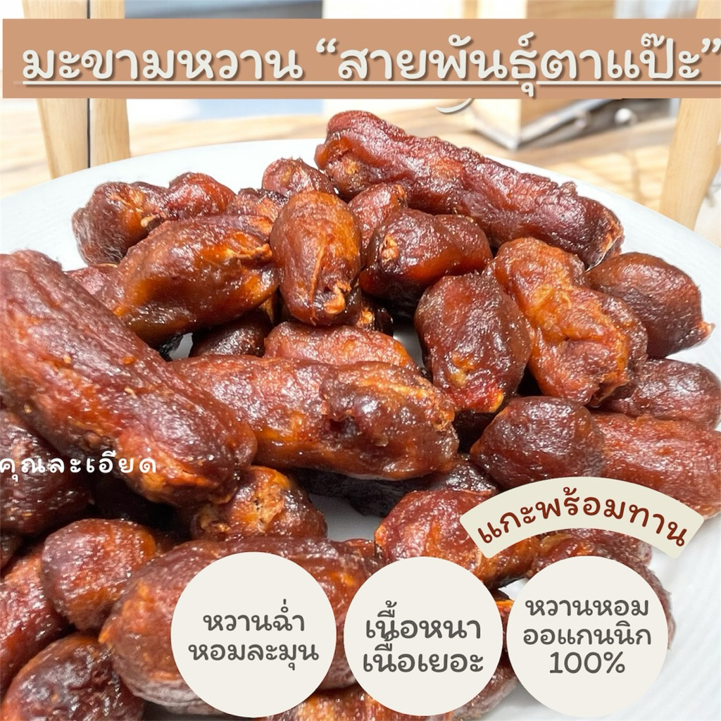 มะขามหวานพันธุ์(ตาแป๊ะ) 500 “ไร้เม็ด”กรัมรสชาติธรรมชาติ ไม่ได้ปรุงแต่ง ผ่านการอบแห้งเรียบร้อย มะขามหวานฉ่ำ เนื้อเยอะ
