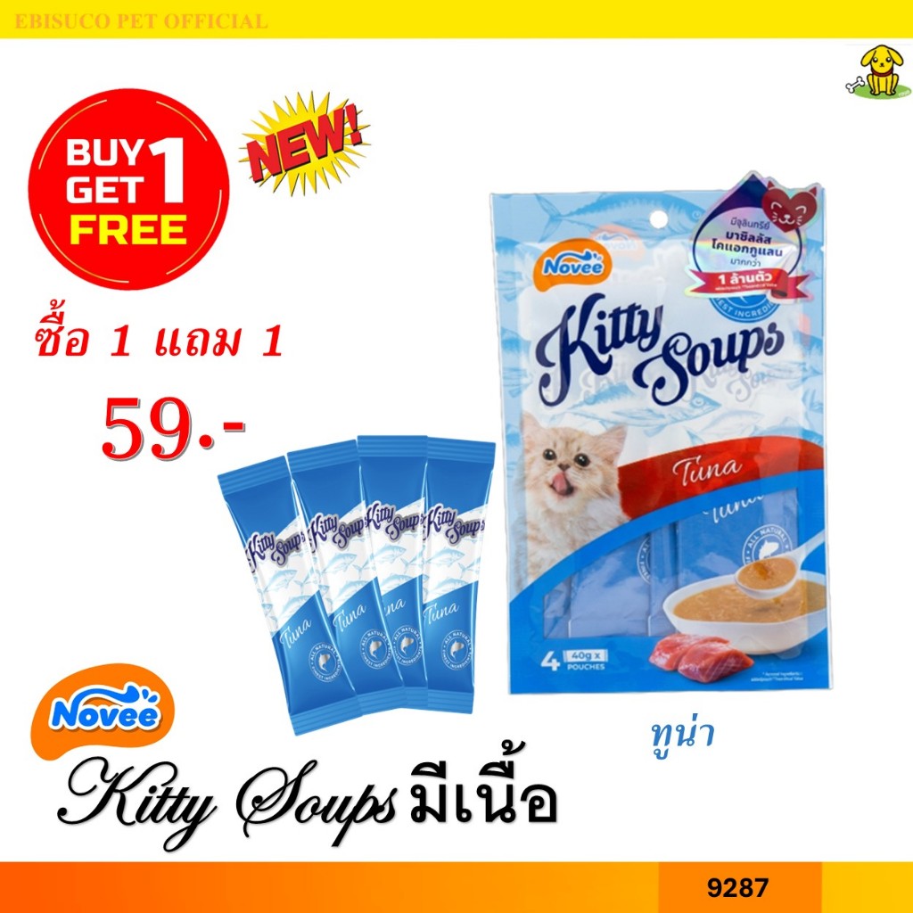 9287 NOVEE KITTY SOUP / โนวี่ คิตตี้ซุป มีท (ทูน่า) @40 กรัม X 4 ซอง **1แถม1 59บาท