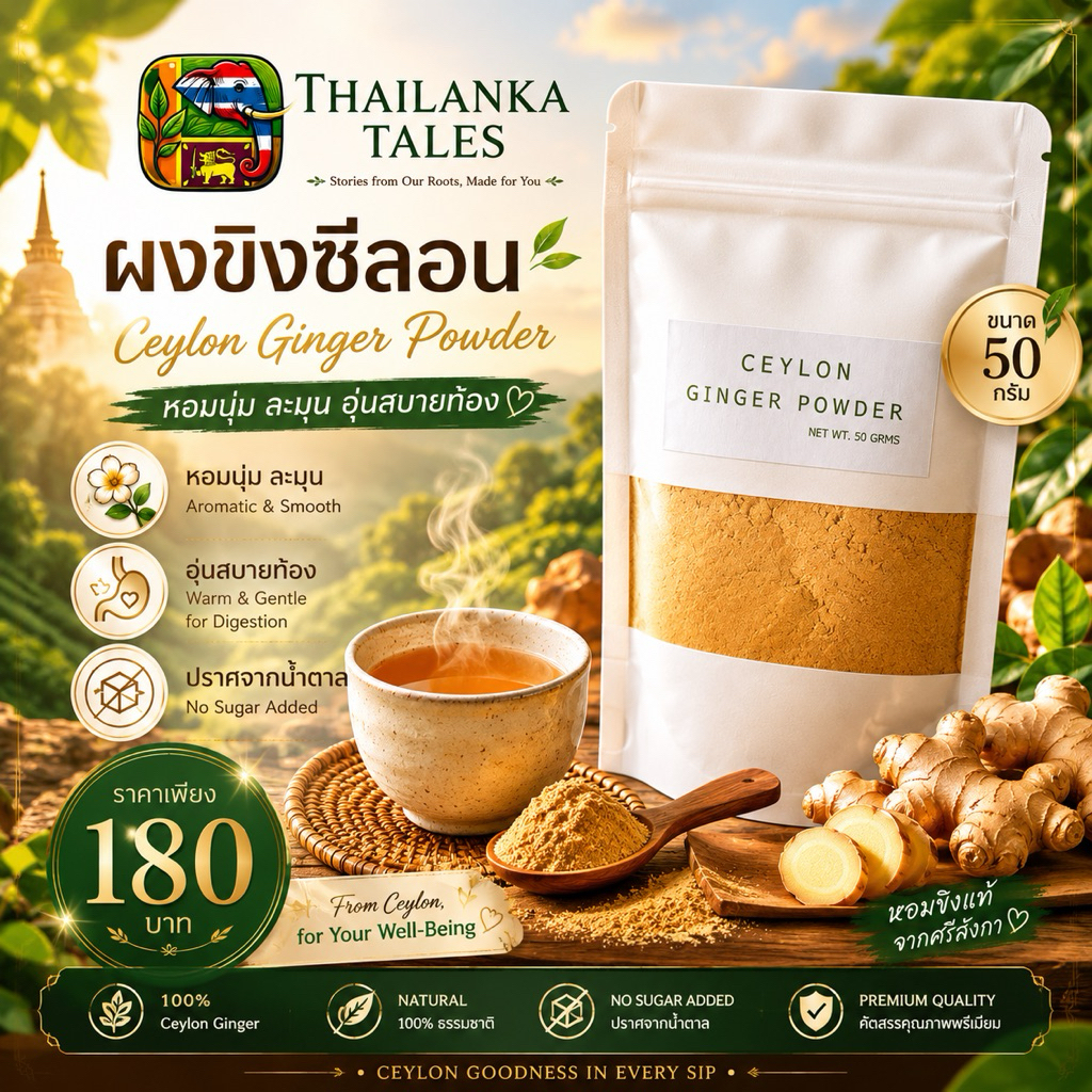 ผงขิงซีลอนแท้ 100% Thailanka Tales (Ceylon Ginger Powder)  ขนาด 50 กรัม หอมนุ่ม ละมุน อุ่นสบายท้อง