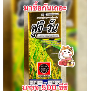 ฟูจิวัน ไอโซโพรไทโอเลน 41.76%EC สารกำจัดเชื้อรา ใบไหม้ ขอบใบแห้ง กาบใบแห้ง โรคเน่ายุบ(ราหลุม) บรรจุ500ซีซี/ขวด