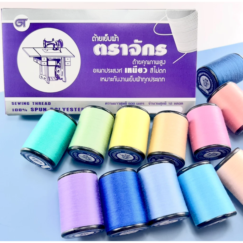 ด้ายตราจักร ด้ายเย็บผ้า หลอดเล็ก ด้ายคุณภาพดี เส้นเหนียวไม่ขาดง่าย ยาว 550 เมตร (ราคาต่อหลอด)