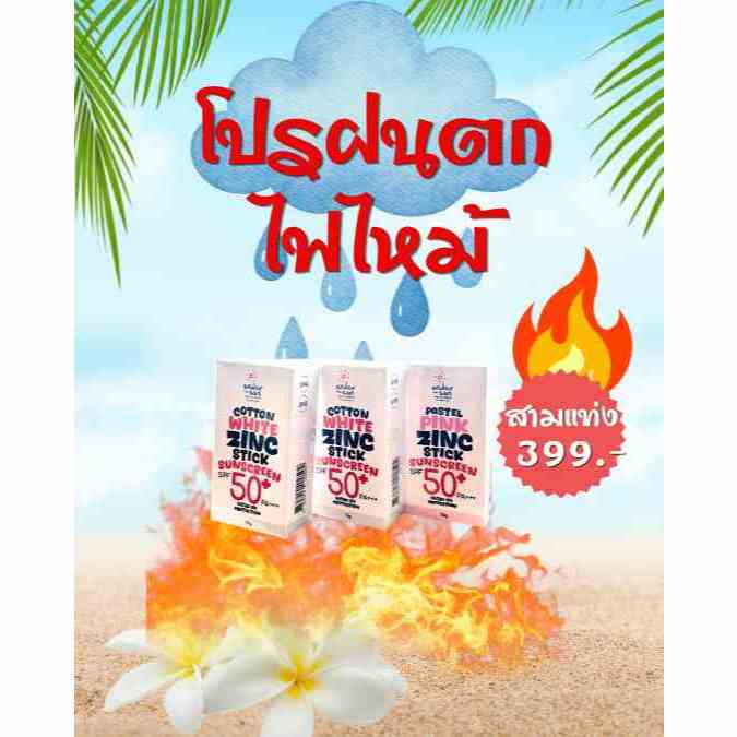 โปรไฟไหม้ แทบให้ฟรี รีบกดก่อนหมด สีขาว 2 แท่ง สีชมพู 1แท่ง ราคาแค่ 399 ของมันต้องใช้แม่ค้าจัดให้