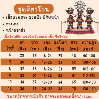 🇹🇭มีส่งแมส จาก กทม🇹🇭ชุดผีตาโขน พร้อมหน้ากากผ้า ผีตาโขน การละเล่นพื้นบ้าน