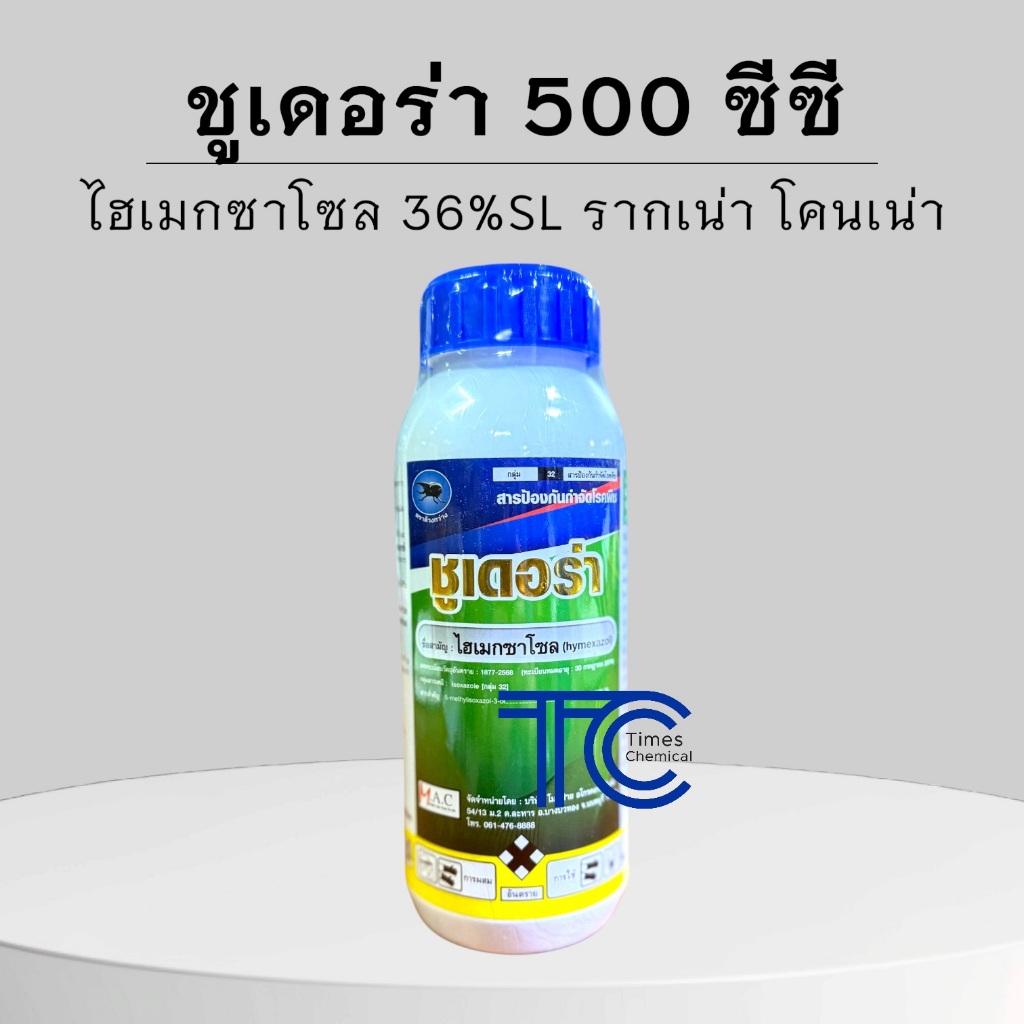 ชูเดอร่า 500 ซีซี ไฮเมกซาโซล 36%SL กำจัดเชื้อราชนิดดูดซึม ไฟท็อปธอร่า ฟิวซเรียม พิเธียม มีส่วนช่วยฟื้นฟูระบบราก