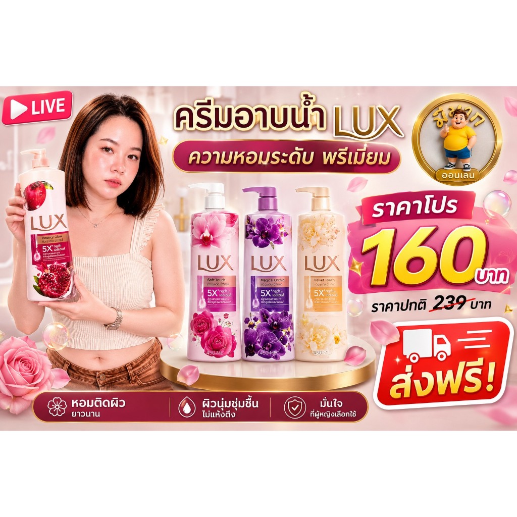แพ็คคุ่ 1แถม 1 LUX ลักส์ ครีมอาบน้ำ สุดคุ้ม ขนาด 450 ml. มีให้เลือก 5 สูตร