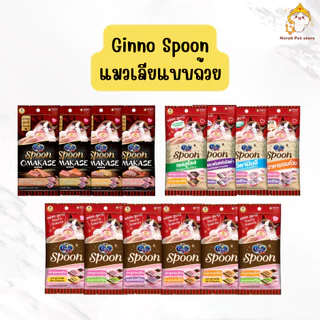 Ginno Spoon ขนมแมวเลียกินโนะ รูปแบบช้อนป้อน ป้อนง่าย ไม่เลอะมือ ไม่เติมเกลือ (1 ซอง / 3 ซอง)