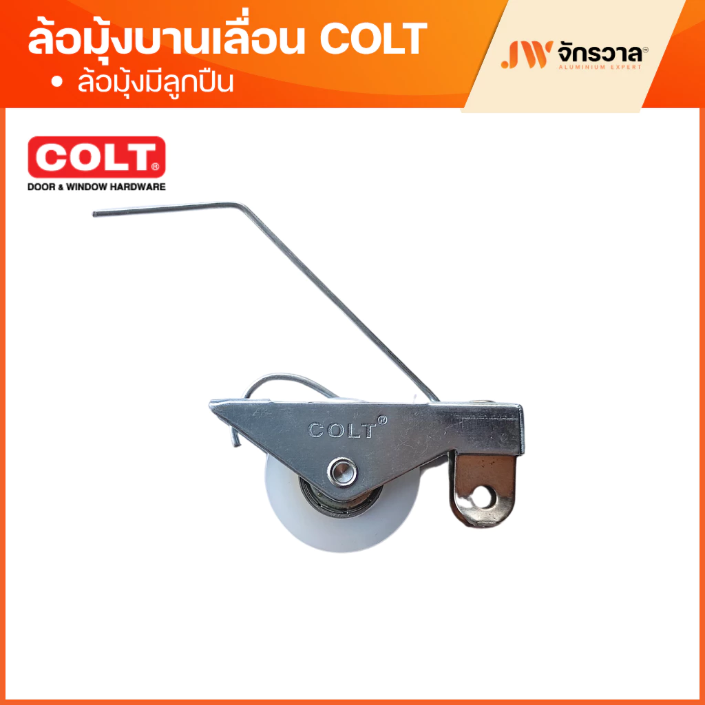 ล้อมุ้งบานเลื่อน มีลูกปืน COLT Lite ล้อมุ้งลวด ล้อมุ้งหน้าต่าง/ประตู