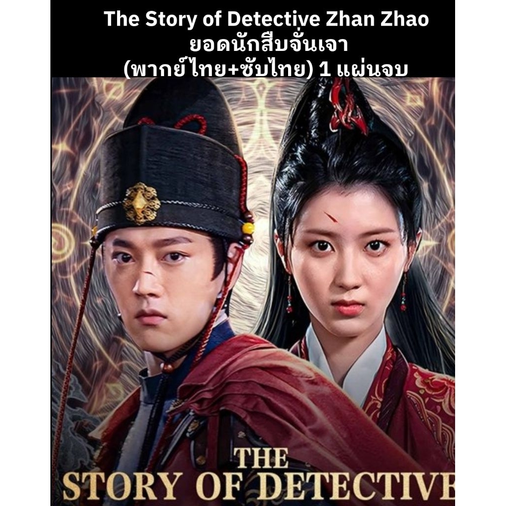 The Story of Detective Zhan Zhao ยอดนักสืบจั่นเจา (พากย์+ซับ) 1 แผ่นจบ