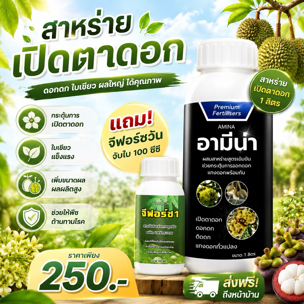 อามีน่า เปิดตาดอก แถมจีฟอร์ซวัน100ซีซี สาหร่ายอะมิโน  ธาตุแมกนีเซียม และสังกะสี 1ลิตร