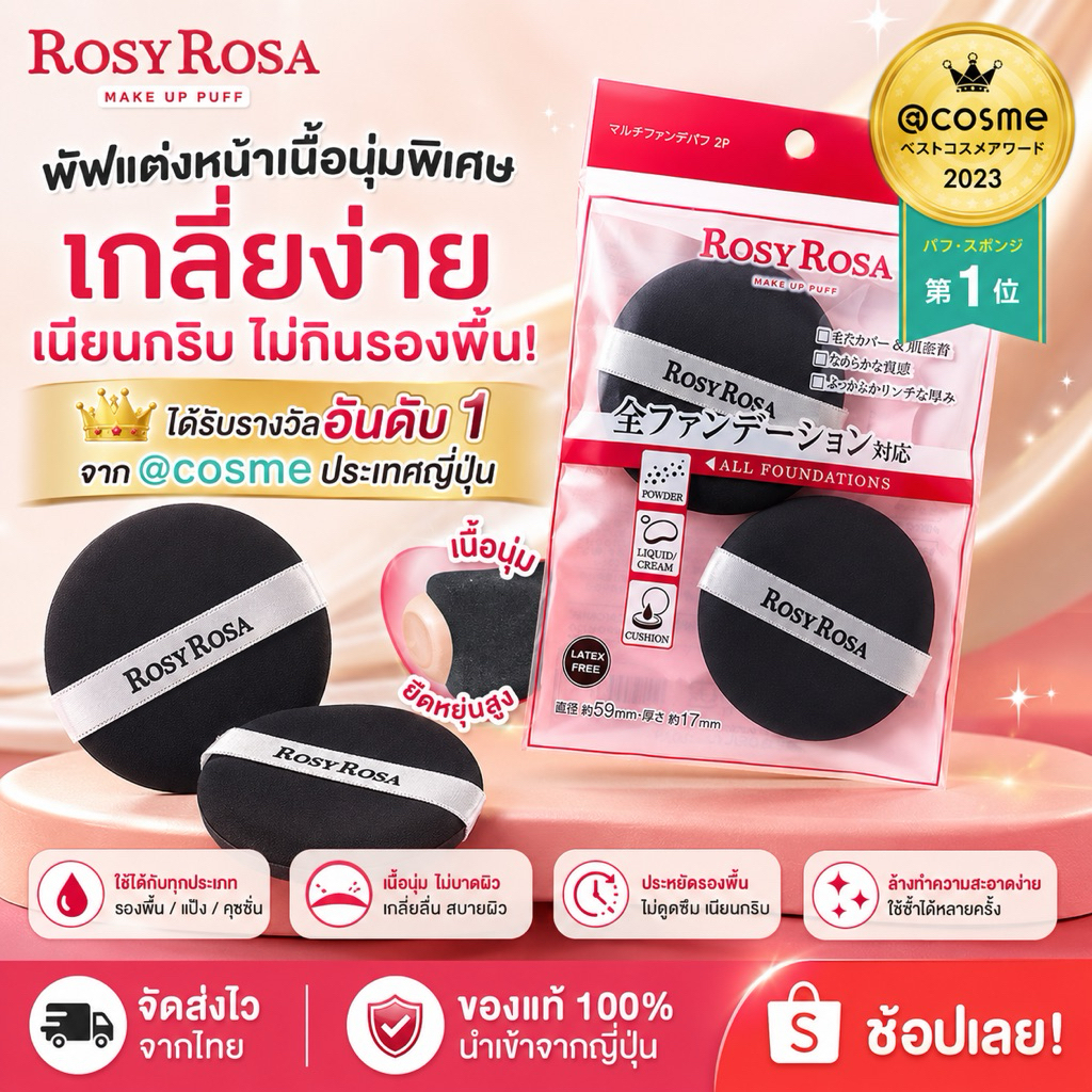 🔥มีส่งด่วน ของแท้!! หิ้วเองจากญี่ปุ่น 🇯🇵 ROSY ROSA Multi Foundation Puff พัฟยอดฮิตที่ขึ้นแท่น Best Cosme