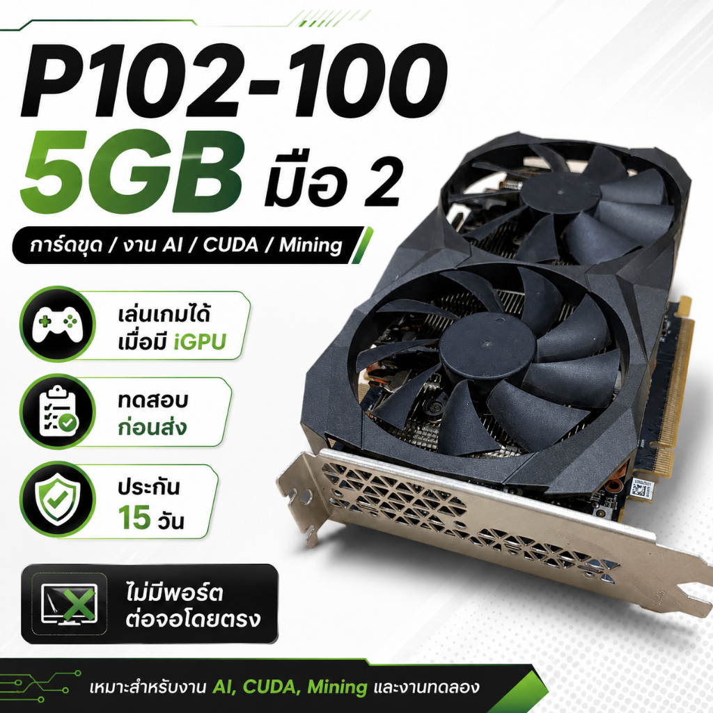 P102-100 5GB มือ 2 การ์ดขุด Mining GPU เหมาะงาน AI / CUDA / เล่นเกมได้เมื่อมี iGPU ประกัน 15 วัน