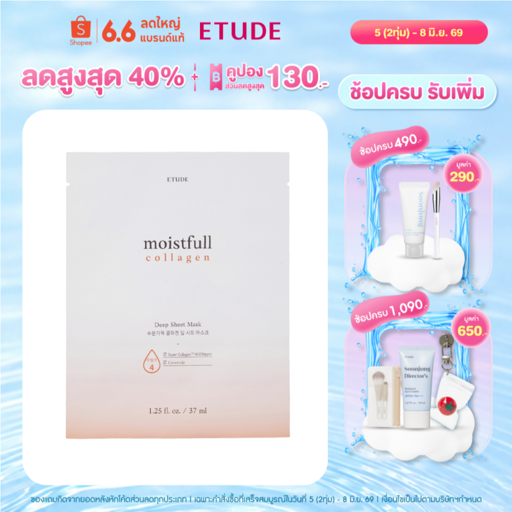 ETUDE Moistfull Collagen Deep Sheet Mask อีทูดี้ มาส์กคอลลาเจน สูตรเข้มข้น