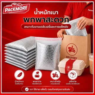 📦Packmore (แพ็ค 40 ใบ) ถุงฟอยล์เก็บอุณหภูมิ แบบมี/ไม่มีแถบกาว หนา 3 mm ถุงเก็บความเย็น ถุงเก็บความร้อน สำหรับเดลิเวอรี