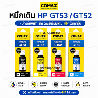 หมึกเติม HP GT53 GT51 GT52 มีกล่อง ยี่ห้อ COMAX ของใหม่มีวันผลิต หมึกเที่ยบเท่า เกรดพรีเมี่ยม Hp HP315 HP415 HP500 HP515