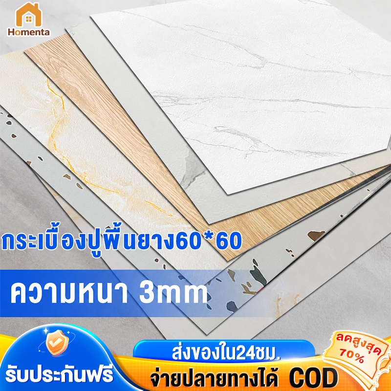 【2025หนาขึ้น】กระเบื้องยาง กระเบื้องยางลายหินอ่อน 60×60cm PVC กันน้ำ กาวในตัว กระเบื้อยางลายไม้