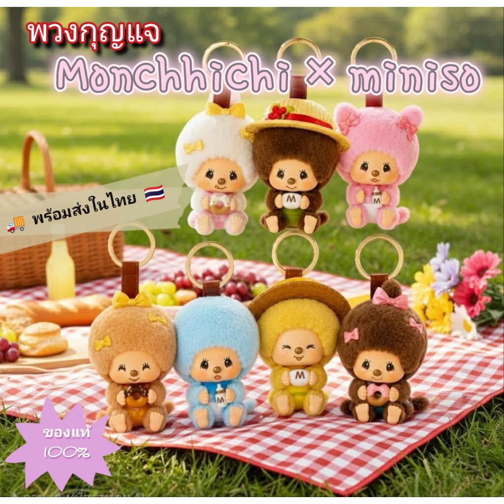พร้อมส่ง🇹🇭🌟พวงกุญแจ : Monchhichi x Miniso Mon Mon Farm Classic Coffee