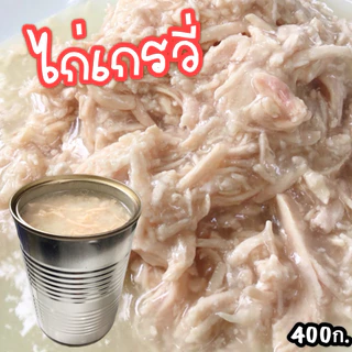 📌สินค้าขายปลีก ขนาด400 ก. อาหารเปียกสำหรับแมวและสุนัข อาหารแมวกระป๋องเปลือย