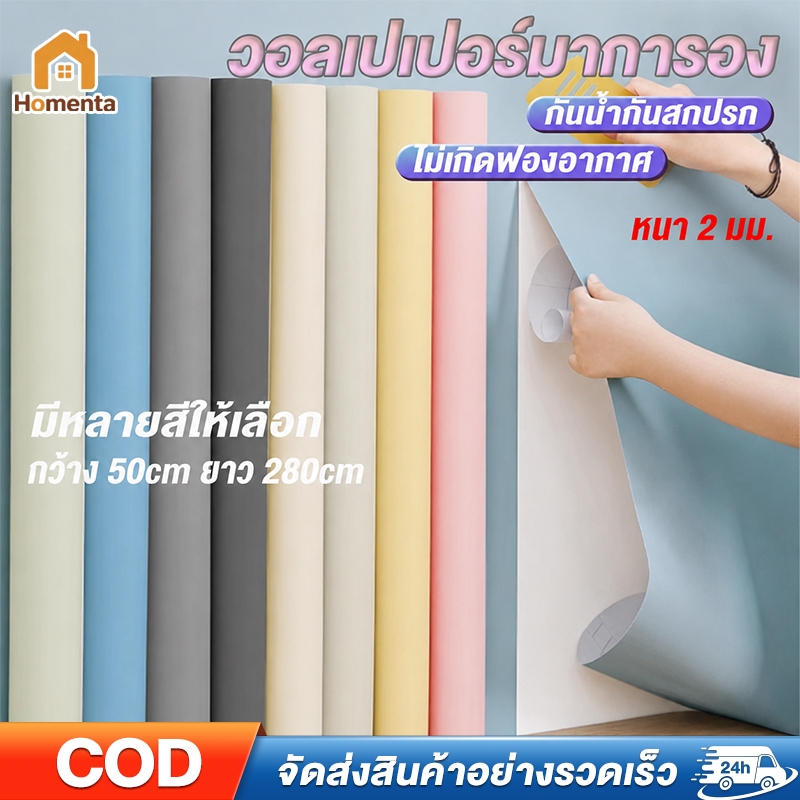 วอลเปเปอร์มาการอง กว้าง 50cm ยาว 280cm หนา 2 มม.