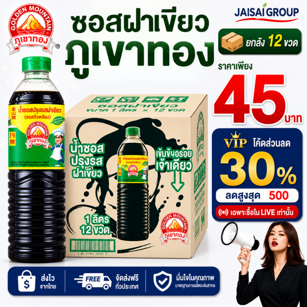🔴VIP30%500🔴 [x12ขวด] ภูเขาทอง ซอสปรุงรส ฝาเขียว ขนาด1ลิตร