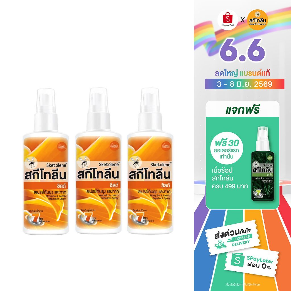 Sketolene สกีโทลีน สเปรย์กันยุง แมลงและทาก สูตรชีลด์ Shield  70 มล. 3 ขวด สเปรย์กันยุง, Mosquito&Leech Repellent