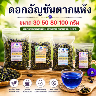[ดอกอัญชันตากแห้ง] อัญชันแห้ง ออร์แกนิค สะอาด สีสวย ส่งตรงจากชาวสวน อุดหนุนชาวสวนโดยตรง | ขนาด 30, 50, 80, 100 กรัม