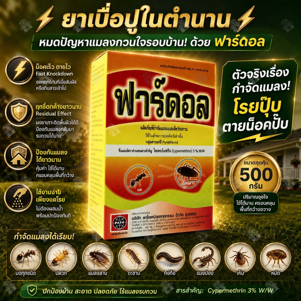 ฟาร์ดอล‼️ยกลัง 24 กล่อง‼️ ยาเบื่อปู ยาปู สารตัวเดียวกับ พาราดอน กำจัดกิ้งกือ มด ตะขาบ ตะเข็บ แมลงสาบ