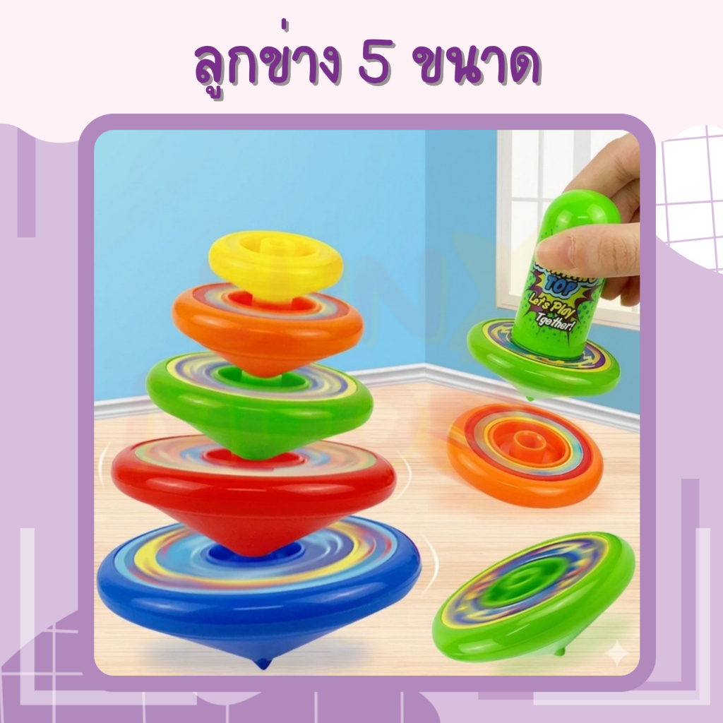 (ส่งด่วน/ส่งไว) ลูกข่างอย่างดี 5 ขนาด เล่นง่าย (S064)