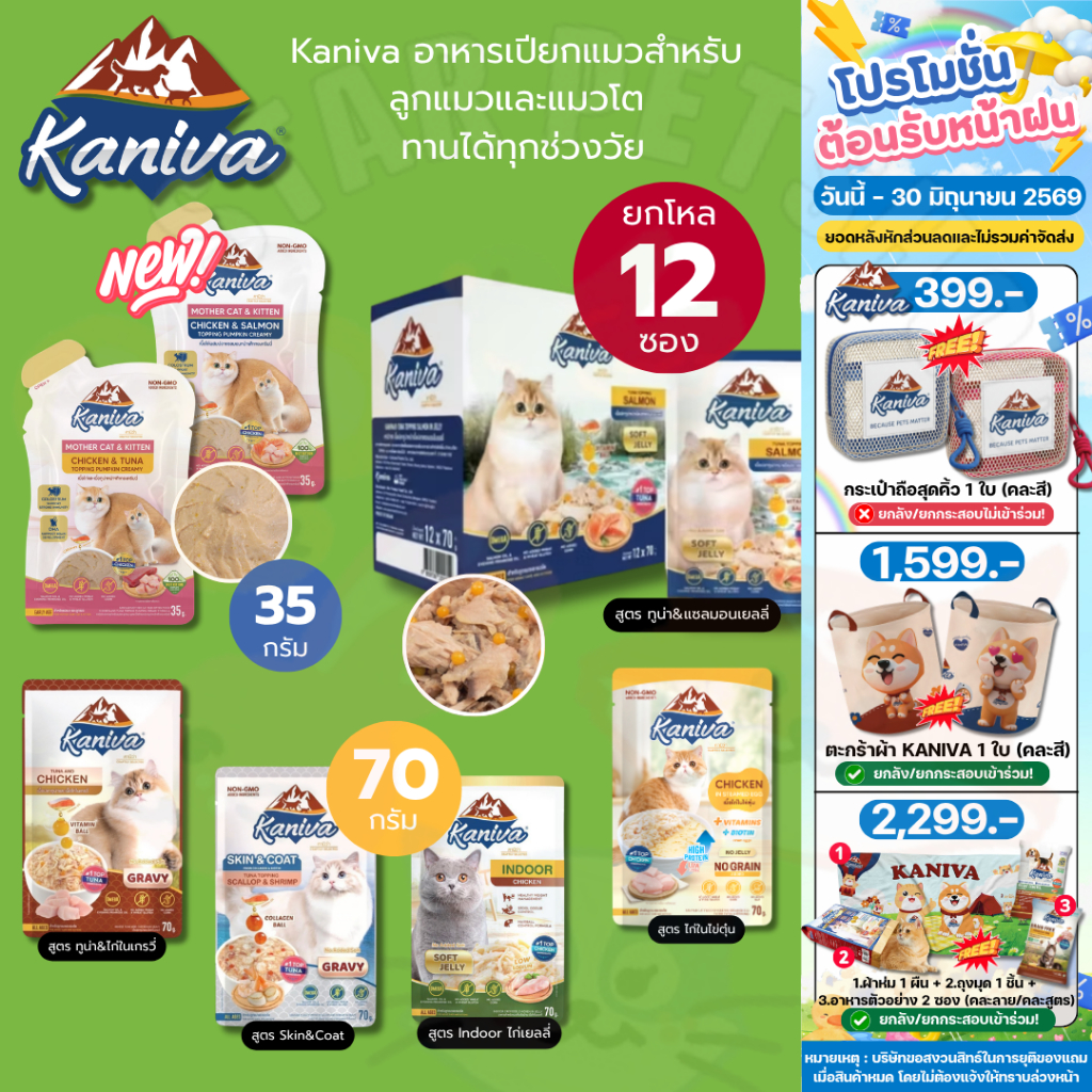 Kaniva คานิว่า อาหารเปียก เนื้อปลาทูน่า Vitamin Balls ทานได้ทุกช่วงวัย 30-70g*12 ซอง
