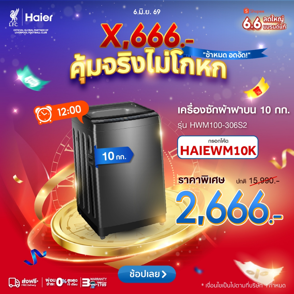 [12.00][ดีล2,666.-ใช้HAIEWM10K]Haier เครื่องซักผ้าฝาบนอัตโนมัติ ความจุ 10 kg รุ่น HWM100-306S2