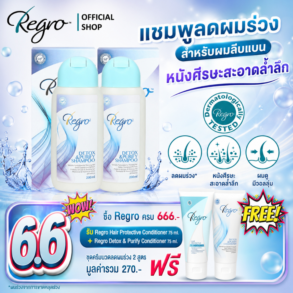 Regro Detox & Purify Shampoo Pack 2 โปรโมชั่นลดราคา แชมพูลดผมร่วง สูตรดีท็อกซ์ ปราศจากซิลิโคน 2 กล่อง