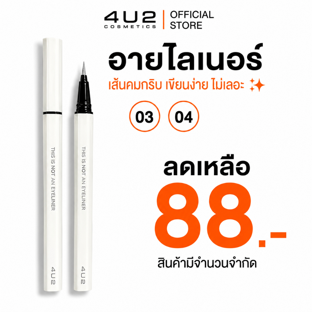 อายไลน์เนอร์ 4U2 THIS IS NOT AN EYELINER - อายไลน์เนอร์4u2 ปากกา สูตรกันน้ำ 4u2 eyeliner
