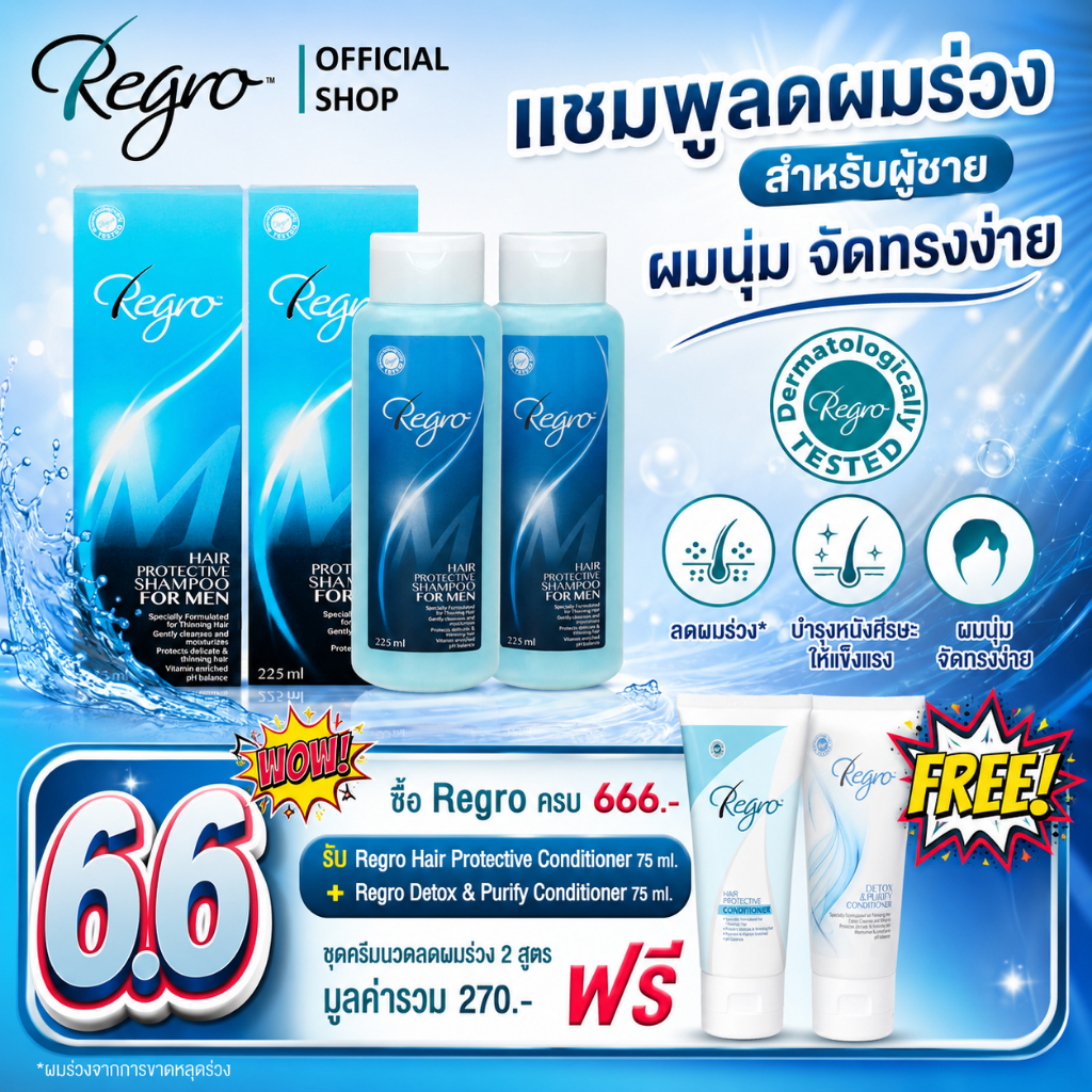Regro Shampoo for Men Pack 2 โปรโมชั่นลดราคา แชมพูลดผมร่วงสำหรับผู้ชาย ให้ผมนุ่ม จัดทรงง่าย 2 กล่อง