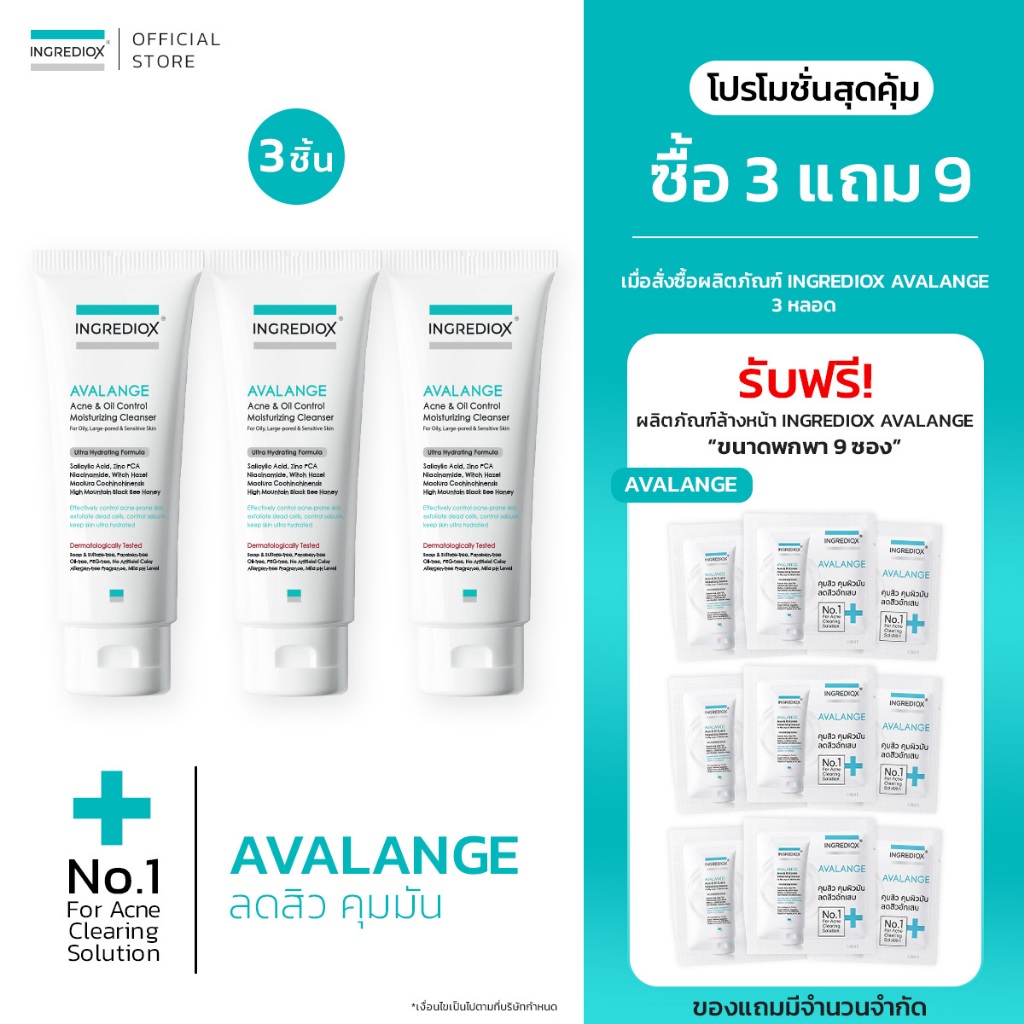 เซ็ต 3 ชิ้น INGREDIOX : AVALANGE Acne & Oil Control Gel Cleanser  เจลล้างหน้าเวชสำอาง จัดการปัญหาสิวและผิวมัน ลดสิวผด
