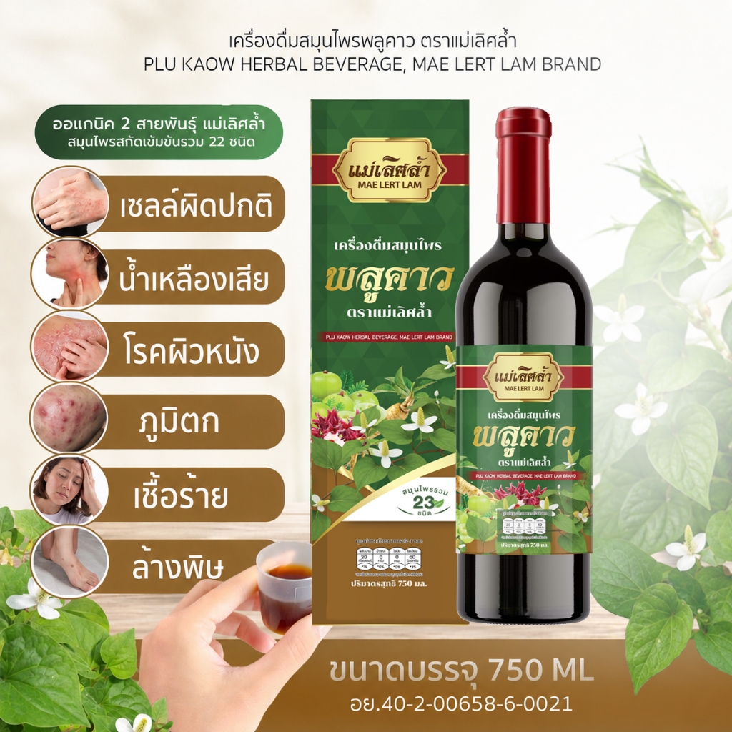 ✅️แท้บริษัทส่งด่วนจากทม.  เครื่องดื่มสมุนไพร พลูคาว ตราแม่เลิศล้ำ ➕️ พลูคาวสกัดเย็น SN9 ผิวหนัง น้ำเหลืองเสีย เชื้อร้าย