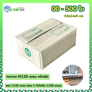 [500ใบ] กล่อง 00 พิมพ์ กล่องไปรษณีย์ กล่องพัสดุ ขนาด 9.5x14x6cm หนา3ชั้น กระดาษแข็งคุณภาพดี The Post Box