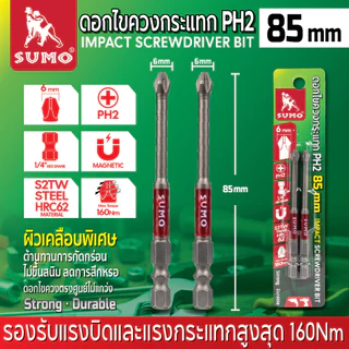 Sumo ดอกไขควง PH2 [ แพ็ค 2 ดอก ] ก้านหกเหลี่ยม ยาว [ 85mm / 150 mm ] ไขควง ขันสกรู